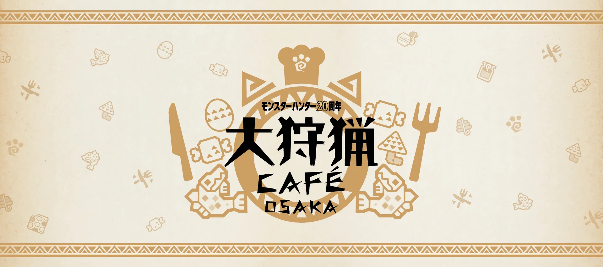 モンスターハンター20周年大狩猟CAFE