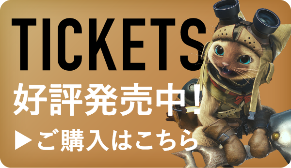 TICKETS 好評発売中!