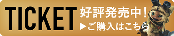 TICKETS 好評発売中!